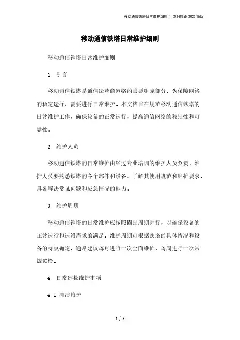 移动通信铁塔日常维护细则[1]本月修正2023简版