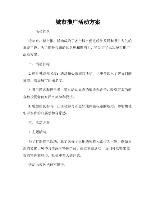 城市推广活动方案