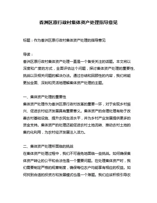 香洲区原行政村集体资产处理指导意见