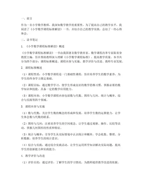 小学数学教研读书笔记