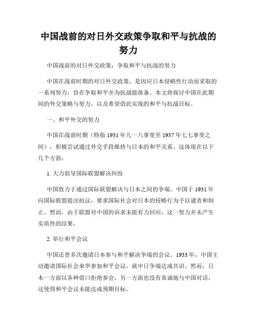 中国战前的对日外交政策争取和平与抗战的努力