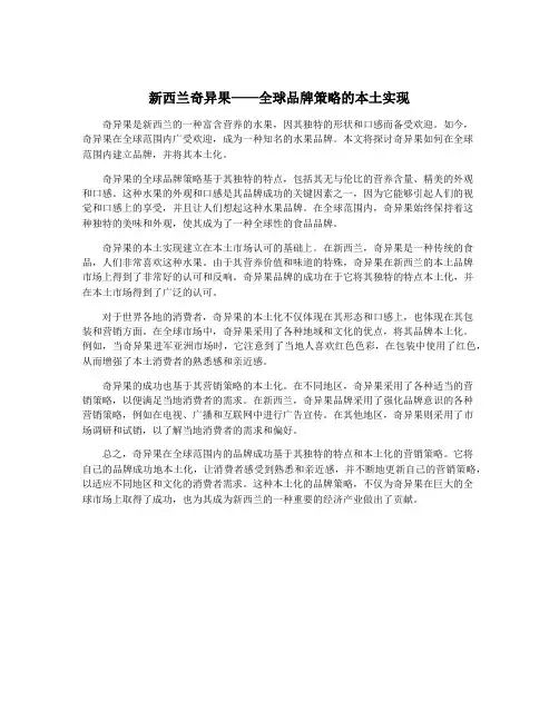 新西兰奇异果——全球品牌策略的本土实现