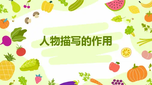 小学语文五升六学习人物描写的方法和作用答题技巧