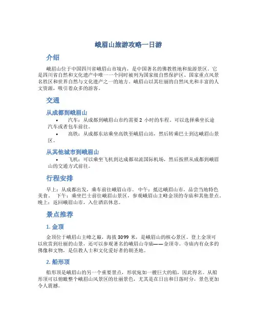 峨眉山旅游攻略一日游