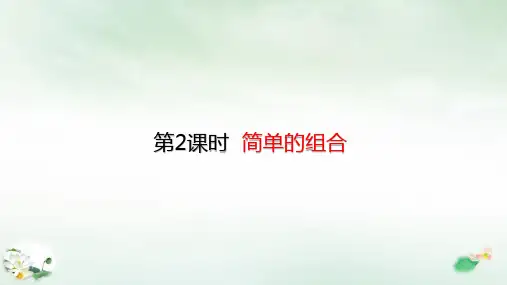 二年级上册简单的组合(16张PPT)人教版