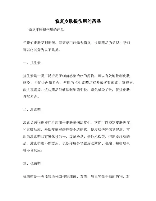 修复皮肤损伤用的药品