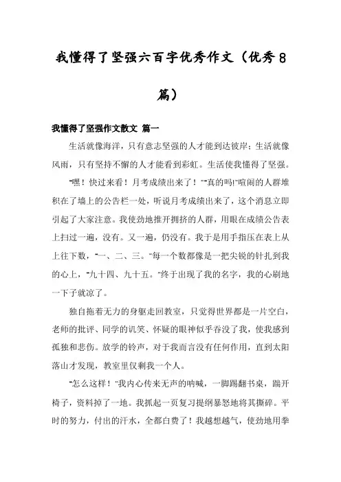 我懂得了坚强六百字优秀作文(优秀8篇)