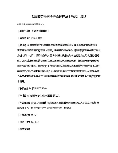 金属疲劳损伤全寿命过程及工程应用综述