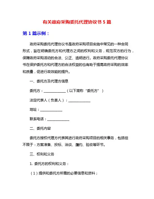 有关政府采购委托代理协议书5篇