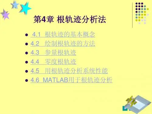 第4章 根轨迹