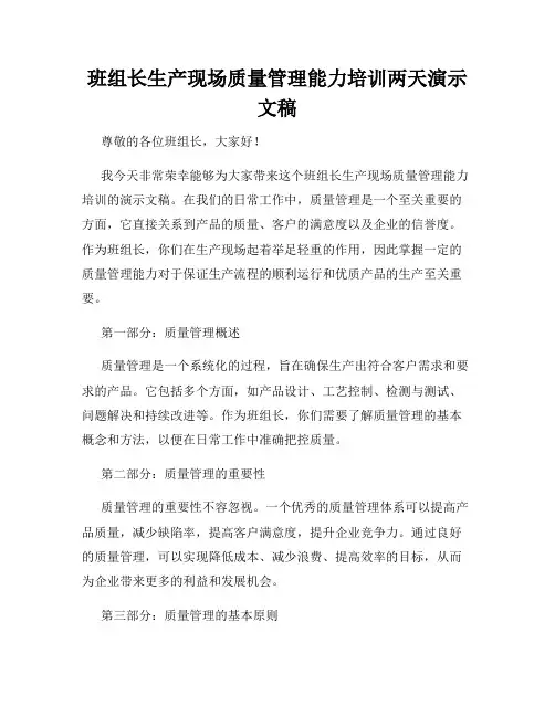 班组长生产现场质量管理能力培训两天演示文稿