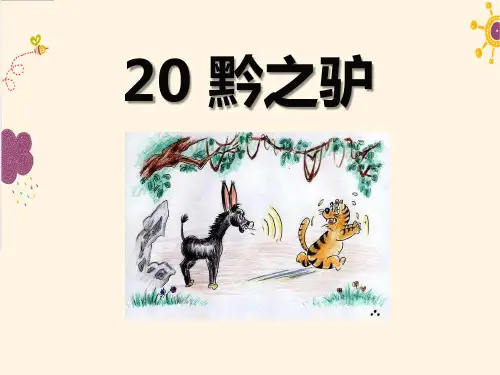 春语文版语文七年级下册第20课《黔之驴》ppt教学课件