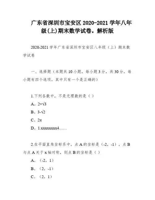 广东省深圳市宝安区2020-2021学年八年级(上)期末数学试卷。解析版