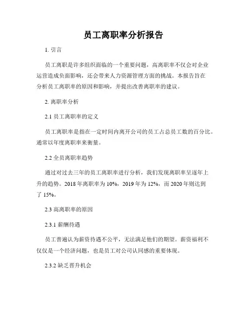 员工离职率分析报告