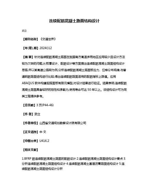 连续配筋混凝土路面结构设计