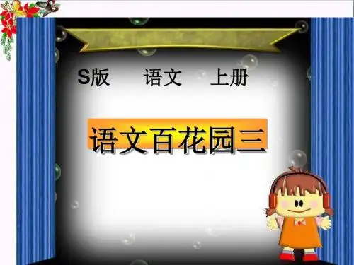 三年级语文上册语文百花园三ppt课件语文S版 (2)