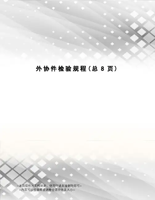 外协件检验规程