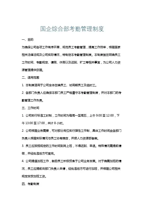 国企综合部考勤管理制度