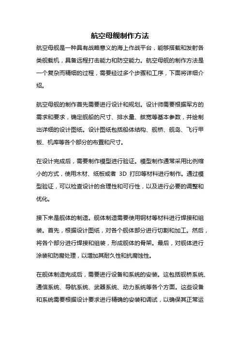 航空母舰制作方法