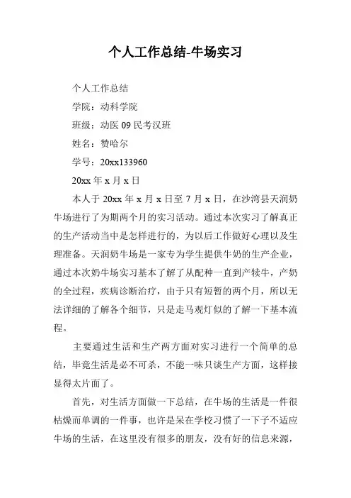 个人工作总结-牛场实习
