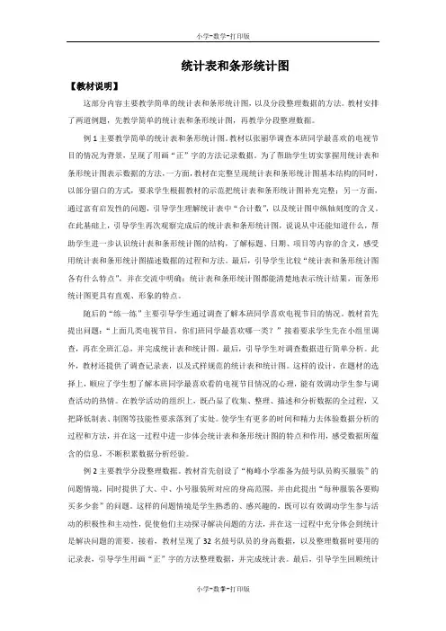 苏教版-数学-四年级上册-《统计表和条形统计图》教材说明及教学建议