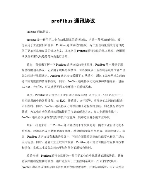 profibus通讯协议