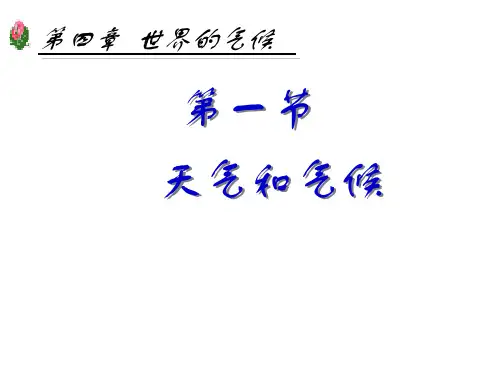 七年级地理上册 4.1 天气和气候课件 湘教版
