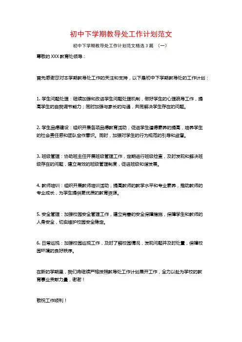 初中下学期教导处工作计划范文3篇