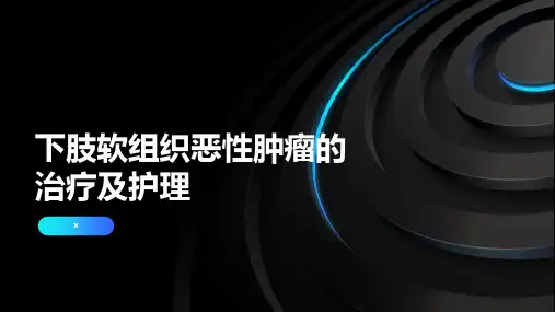 下肢软组织恶性肿瘤的治疗及护理