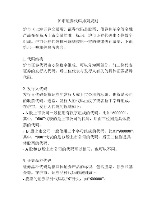 沪市证券代码排列规则