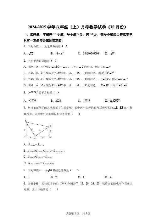 2024-2025学年北师大版八年级上册月考数学试卷(10月份)【含答案】