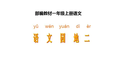 一年级上册语文园地二(新教材)部编版版部编版