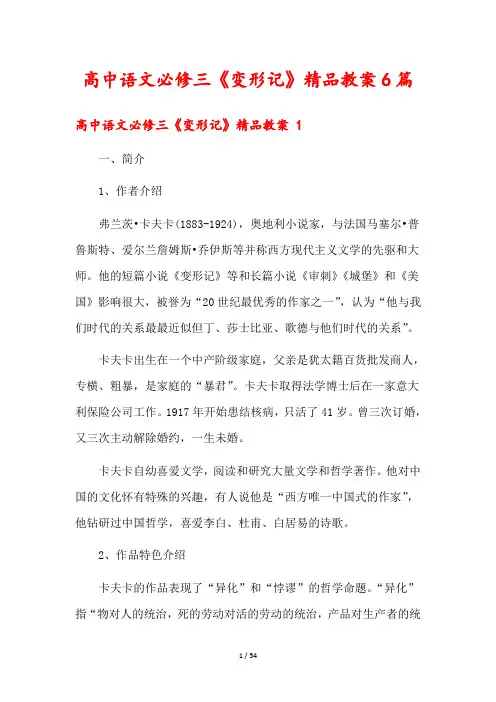高中语文必修三《变形记》精品教案6篇