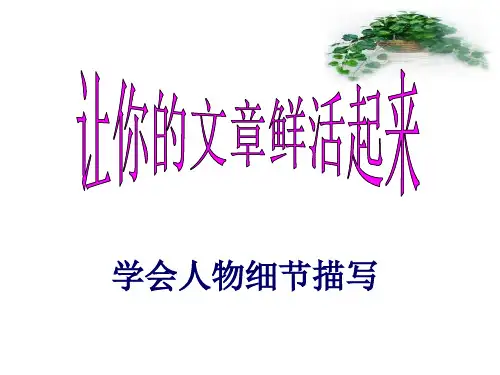 用细节打造鲜活的人物形象3.12分析