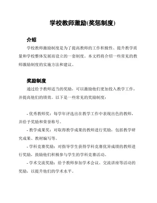 学校教师激励(奖惩制度)
