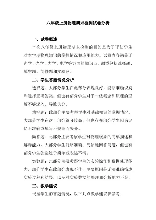 八年级上册物理期末检测试卷分析