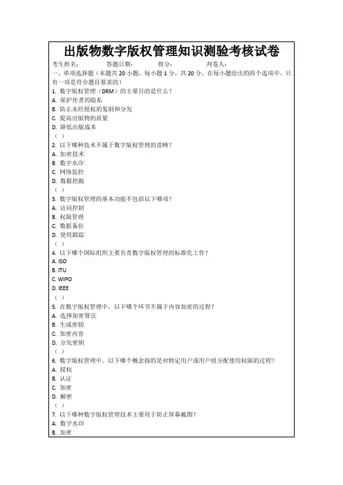 出版物数字版权管理知识测验考核试卷