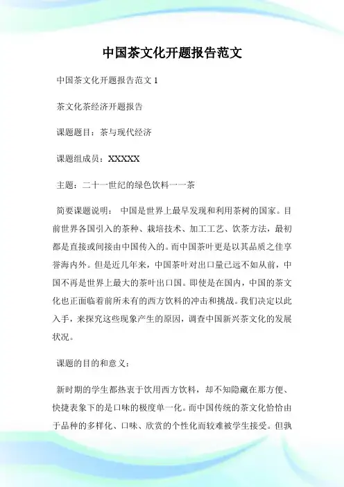 中国茶文化开题报告例文.doc