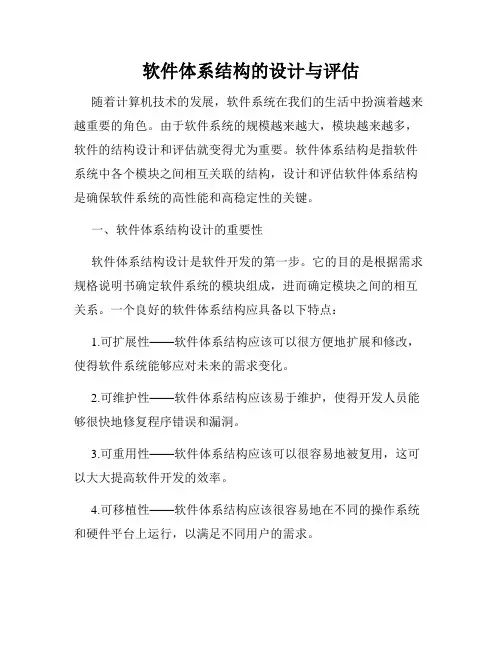 软件体系结构的设计与评估