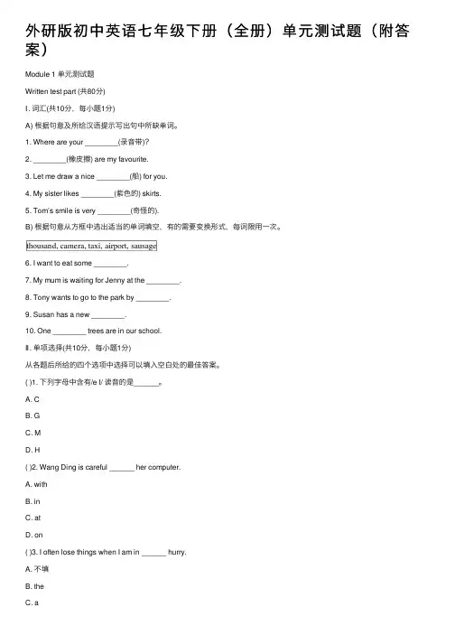 外研版初中英语七年级下册（全册）单元测试题（附答案）