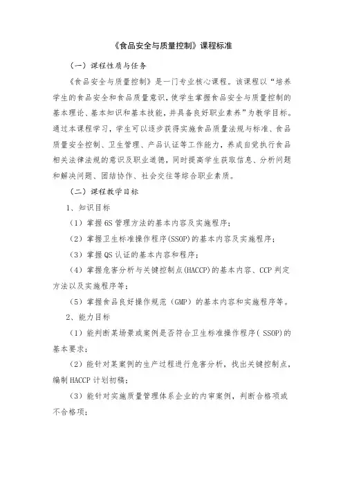 《食品安全与质量控制》课程标准