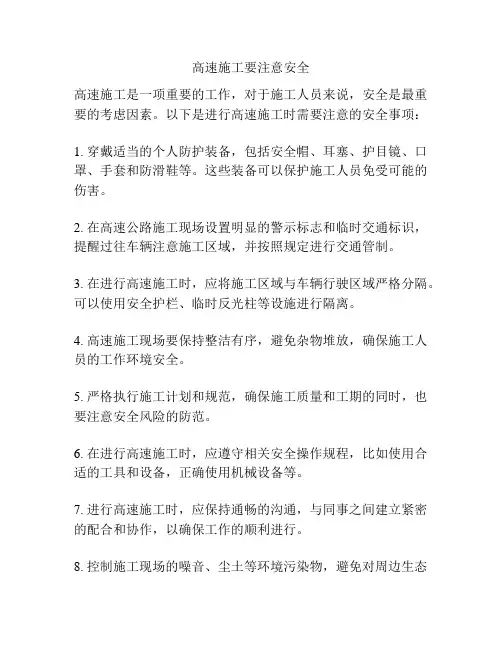 高速施工要注意安全