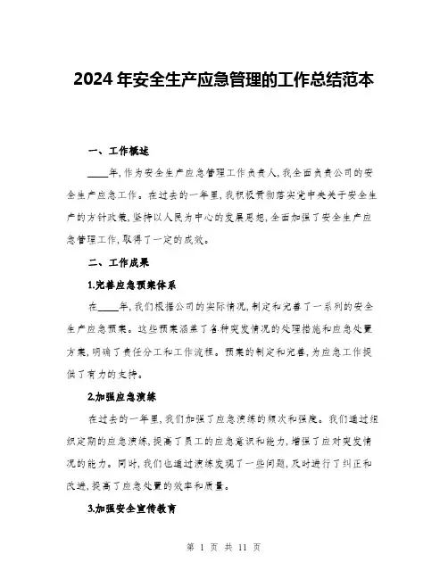 2024年安全生产应急管理的工作总结范本(四篇)