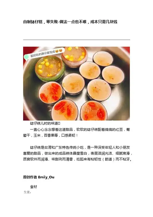 自制钵仔糕，零失败-做法一点也不难，成本只需几块钱