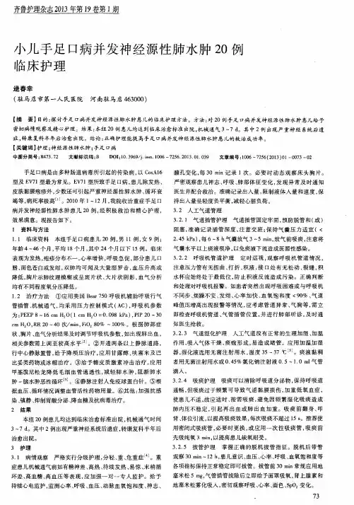 小儿手足口病并发神经源性肺水肿20例临床护理