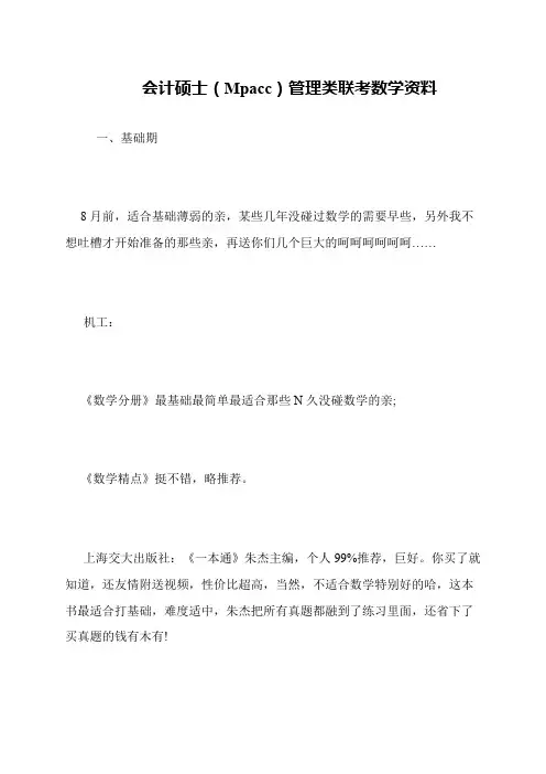 会计硕士(Mpacc)管理类联考数学资料