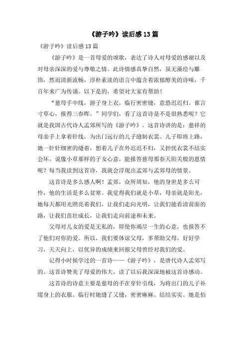 《游子吟》读后感13篇