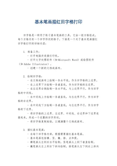 基本笔画描红田字格打印