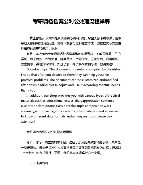 考研调档档案公对公处理流程详解