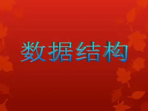 数据结构课件 第一章绪论